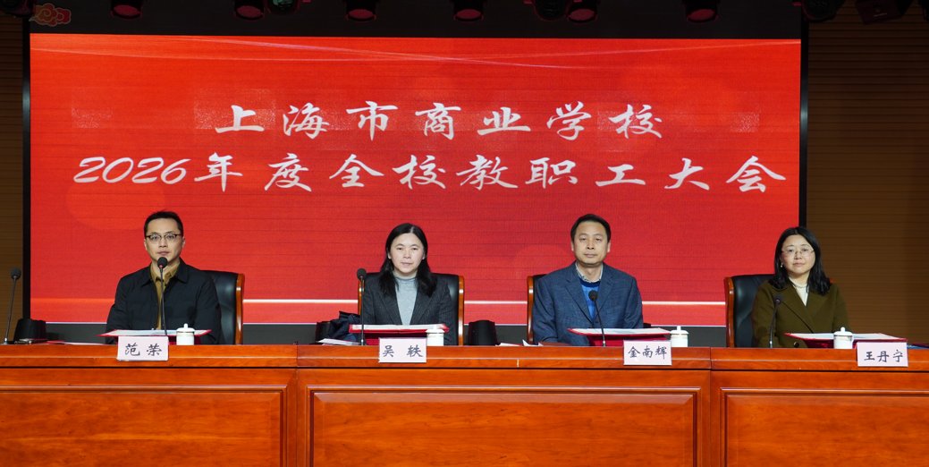 有球体育召开2026年度全校教职工大